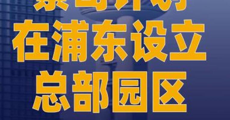 蔡司计划在浦东设立总部园区