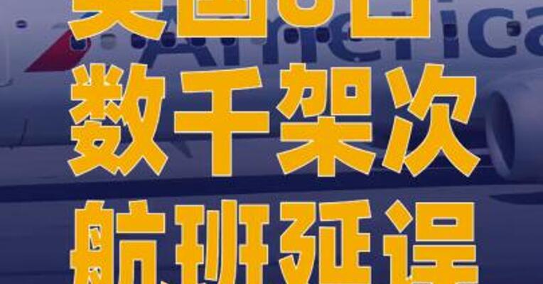美国8日数千架次航班延误