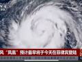 超强台风“凤凰”登陆，菲律宾全国超百万人撤离！