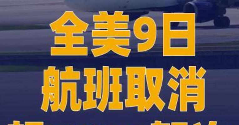 全美9日航班取消超2000架次 延误航班超7000架次