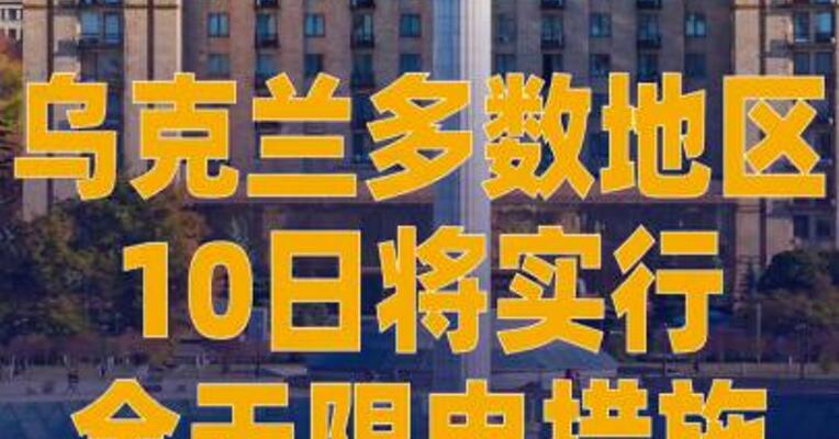 乌克兰多数地区10日将实行全天 限电措施