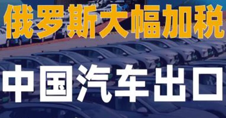 俄罗斯大幅加税，中国 汽车出口骤降58%！