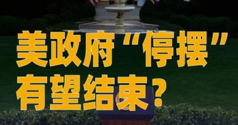 美政府“停摆”有望结束？官员 表示已有潜在协议