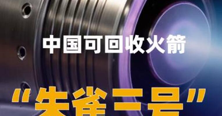 中国可回收火箭 “朱雀三号” 将于11月中下旬首飞