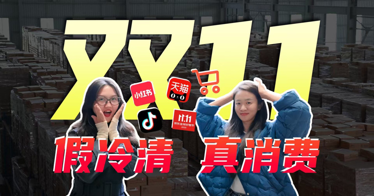 第17年了，双十一从来都没“冷”过