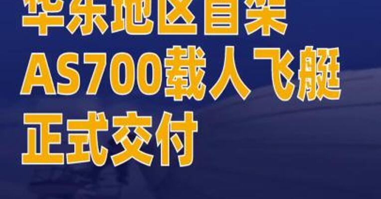 华东地区首架AS700载人飞艇正式交付