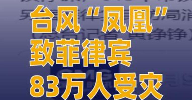 台风“凤凰”致菲律宾83万人受灾