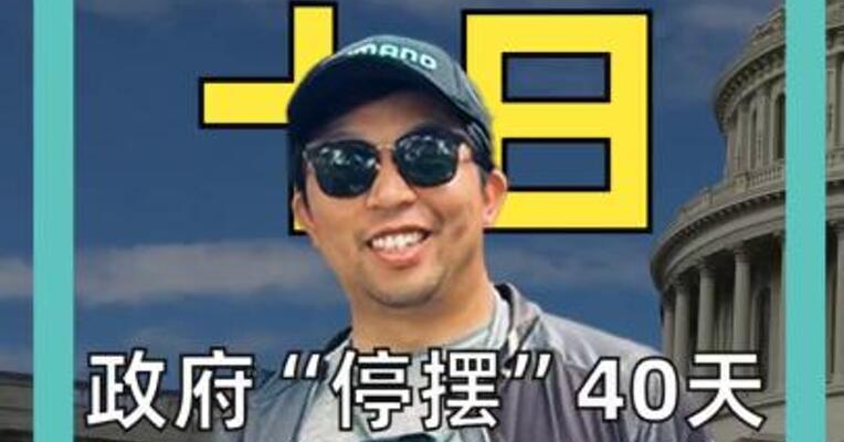 十一月十日 政府“停摆”40天 美国会参议院 通过临时拨款法案