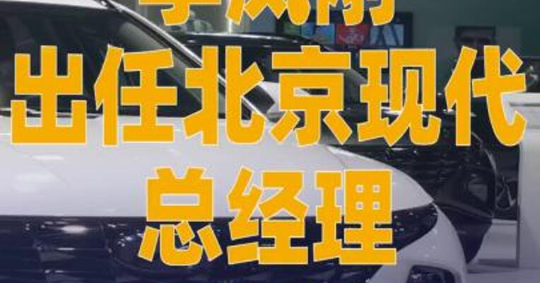 李凤刚出任北京现代总经理