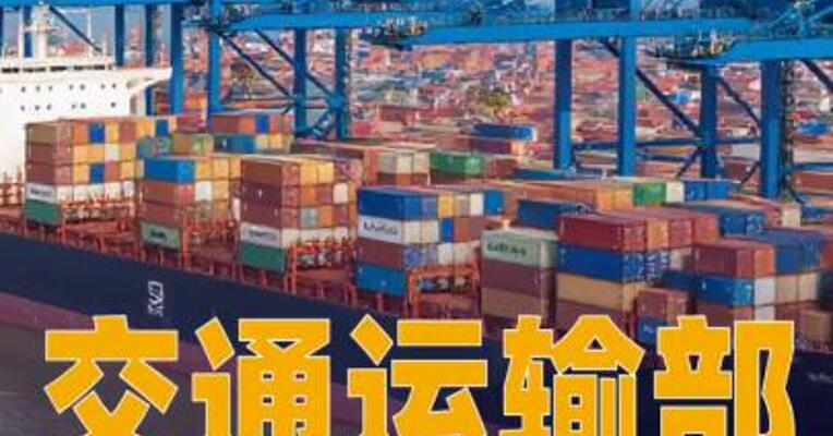 交通运输部：暂停对美船舶收取船舶特别港务费