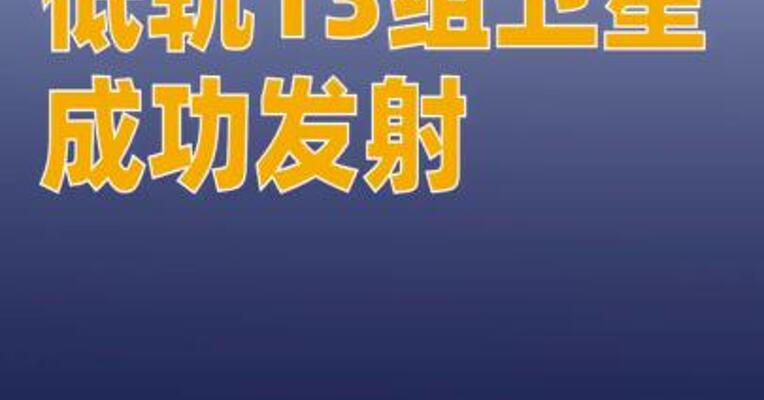 我国成功发射卫星互联网低轨13组卫星