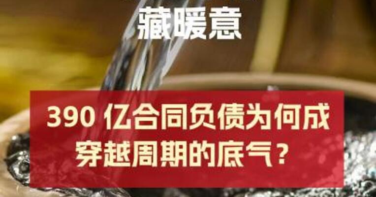白酒行业 “最差季报” 藏暖意：390 亿合同负债为何成穿越周期的底气？