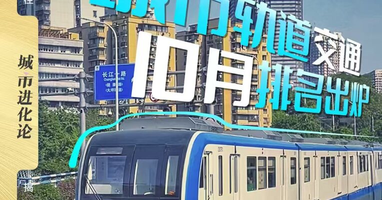 城市轨道交通 10月排名出炉