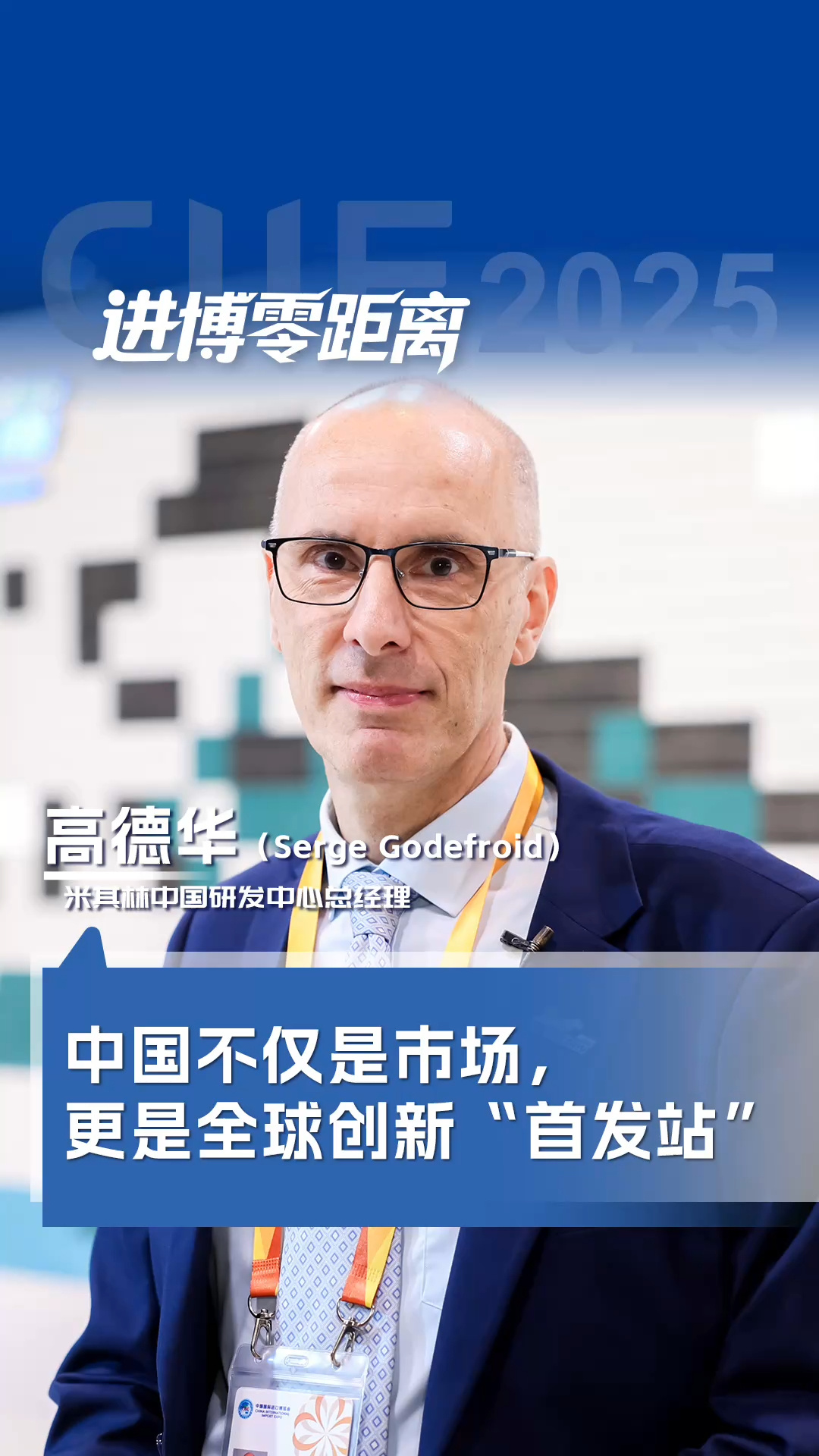 米其林中國研發中心總經理高德華：中國不僅是市場，更是全球創新“首發站”