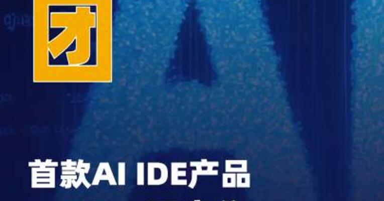 美团首款AI IDE产品CatPaw 开启公测