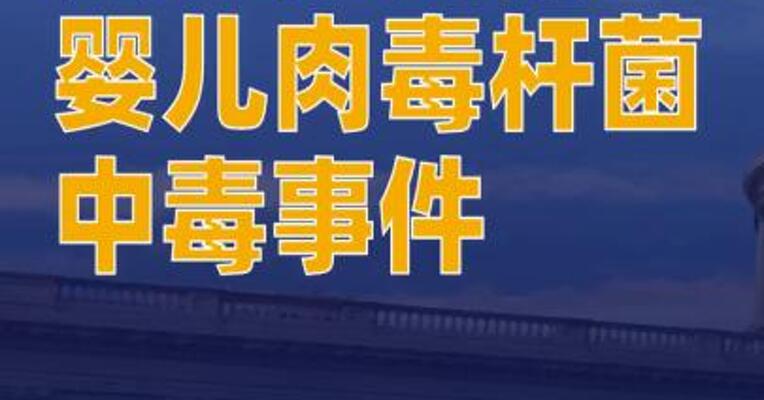 美国多州报告婴儿肉毒杆菌中毒事件