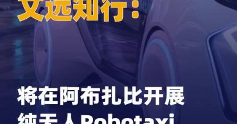 文远知行：将在阿布扎比 开展纯无人Robotaxi商业化运营