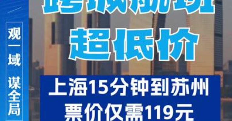 上海“打飞的” 15分钟到苏州