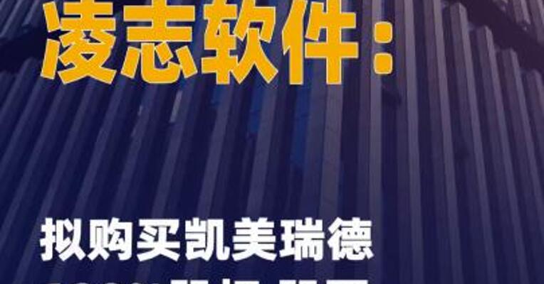 凌志软件：拟购买凯美瑞德 100%股权 股票明起复牌