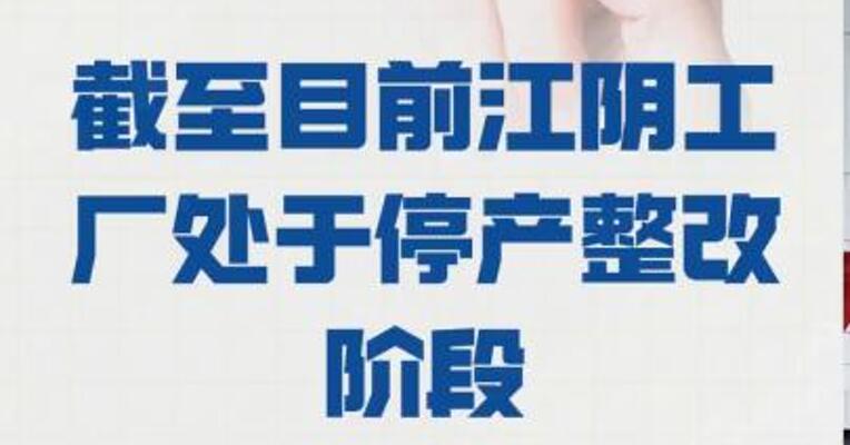 澄星股份：截至目前 江阴工厂处于停产整改阶段