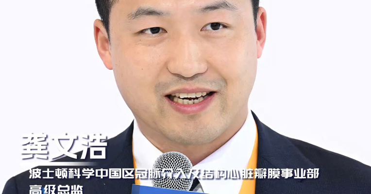 波士顿科学中国区冠脉介入及结构心脏瓣膜事业部高级总监龚文浩：AI技术赋能影像工具，缩短中外冠脉介入诊疗差距