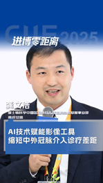 波士頓科學(xué)中國(guó)區(qū)冠脈介入及結(jié)構(gòu)心臟瓣膜事業(yè)部高級(jí)總監(jiān)龔文浩：AI技術(shù)賦能影像工具，縮短中外冠脈介入診療差距