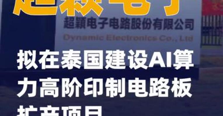 超颖电子：拟在泰国建设AI算力高阶印制电路板扩产项目