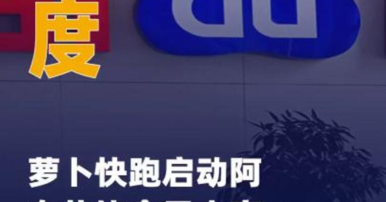 百度萝卜快跑启动 阿布扎比全无人商业化运营