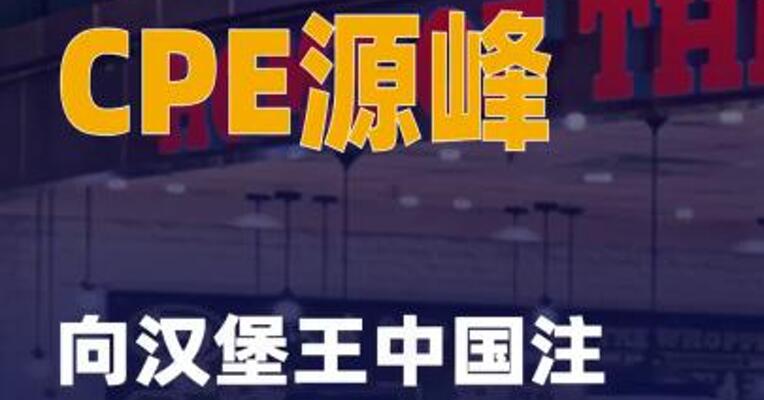 CPE源峰向汉堡王中国注入 3.5亿美元