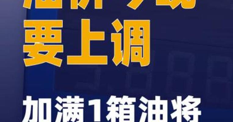 油价今晚要上调 加满1箱油将多花5元