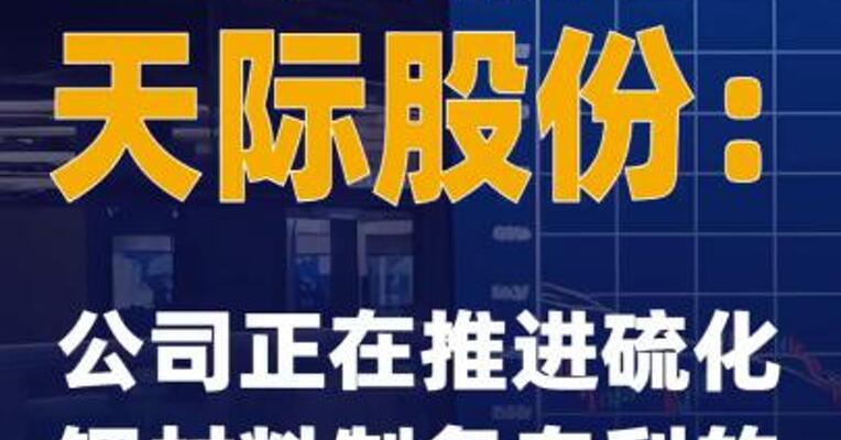 2连板天际股份：公司正在推进硫化锂材料制备专利的产业化