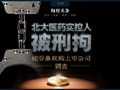 北大医药董事长徐晰人被抓前，警方去集团厂区调查过！内部人士：集团资产被其处置，巨额资金去向不明