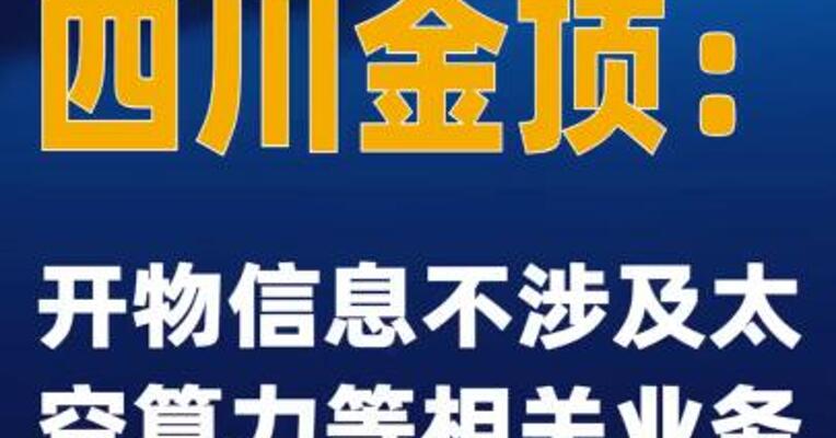2连板四川金顶：开物信息不涉及太空算力等相关业务