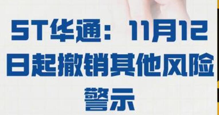 ST华通：11月12日起 撤销其他风险警示