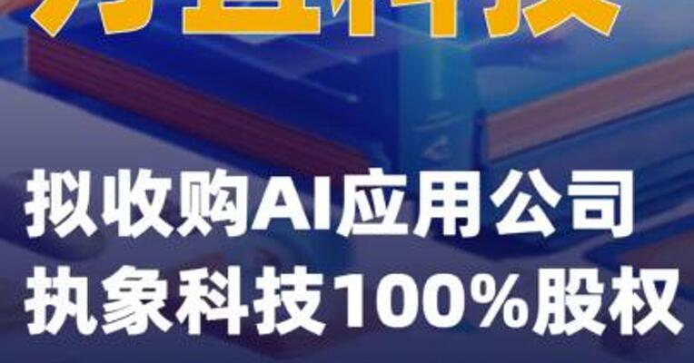 方直科技：拟收购AI教育公司执象科技100%股权