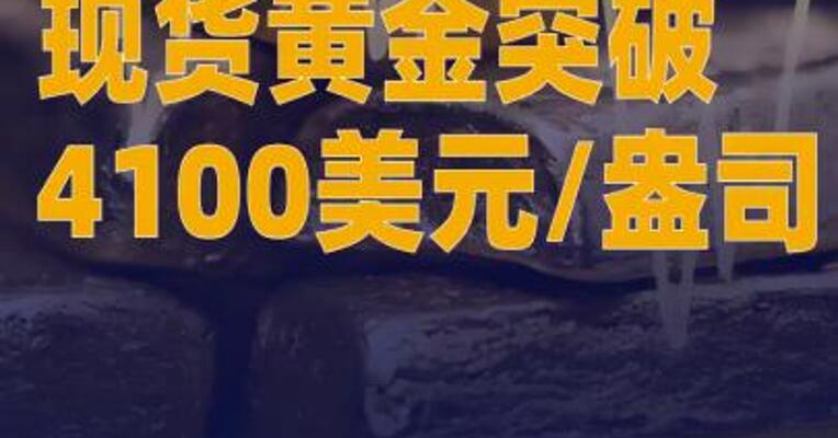 现货黄金突破4100美元/盎司