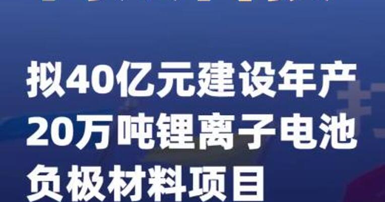 尚太科技：拟40亿元建设年产20万吨锂离子电池负极材料项目