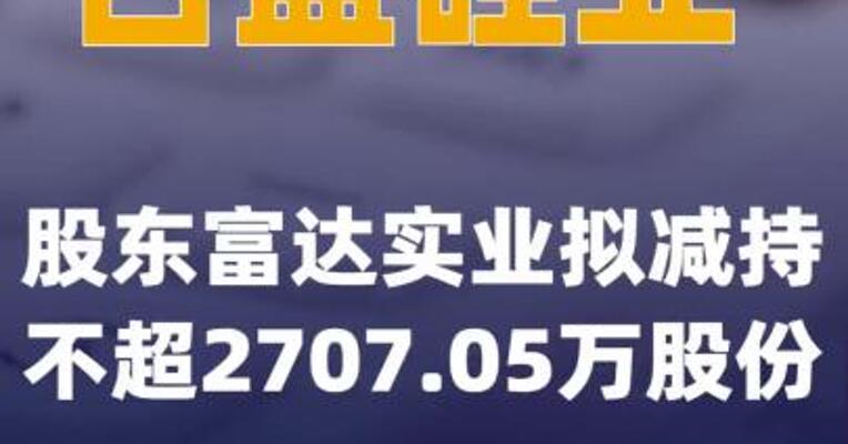 合盛硅业：股东富达实业拟减持不超2707.05万股份