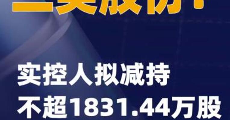 三美股份：实控人拟减持不超1831.44万股
