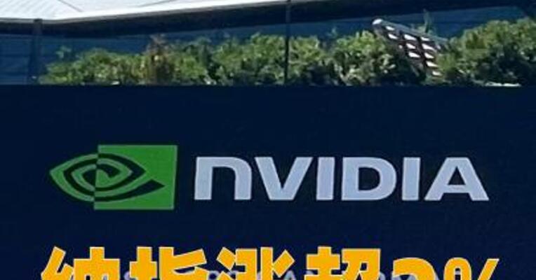 纳指涨超2%！英伟达市值大增1.9万亿元