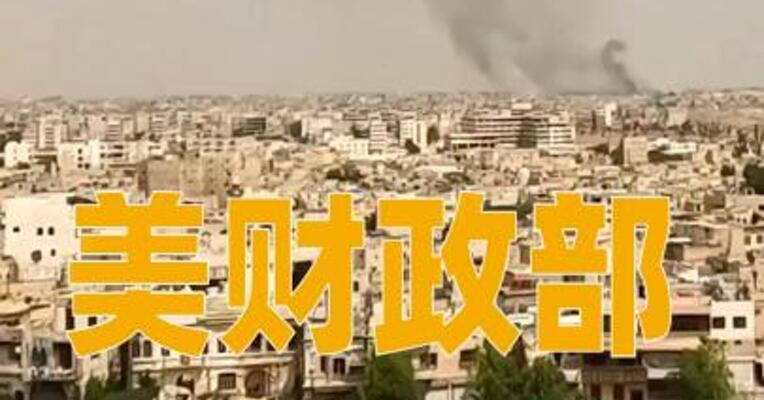 美财政部称暂停对叙利亚实施《凯撒法案》制裁