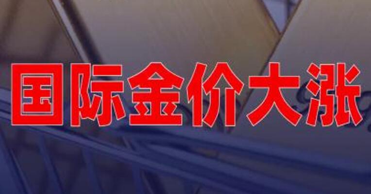 国际金价大涨，现货黄金站上4110美元