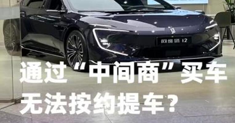 通过“中间商”买车无法按约提车？阿维塔回应