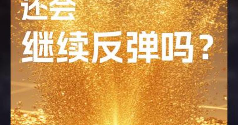 黄金 还会 继续反弹吗？