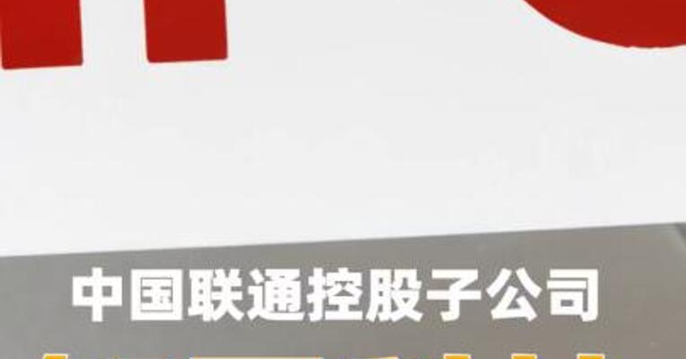 中国联通控股子公司智网科技启动IPO