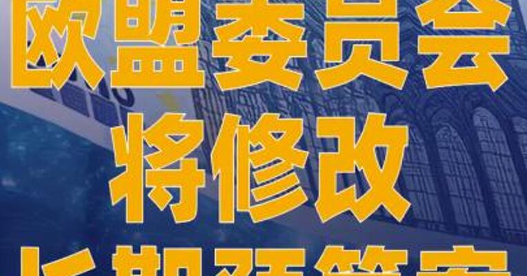欧盟委员会将修改长期预算案