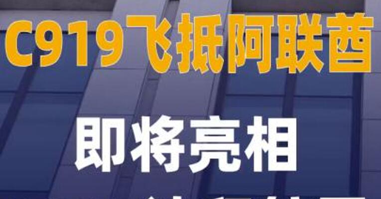 C919飞抵阿联酋 即将亮相 2025迪拜航展