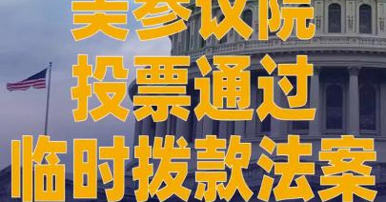 美参议院投票通过临时拨款 法案
