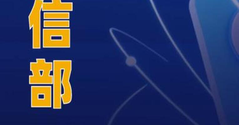 工信部通报39款App及SDK