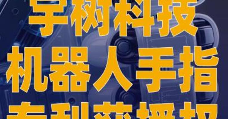 宇树科技机器人手指专利获授权